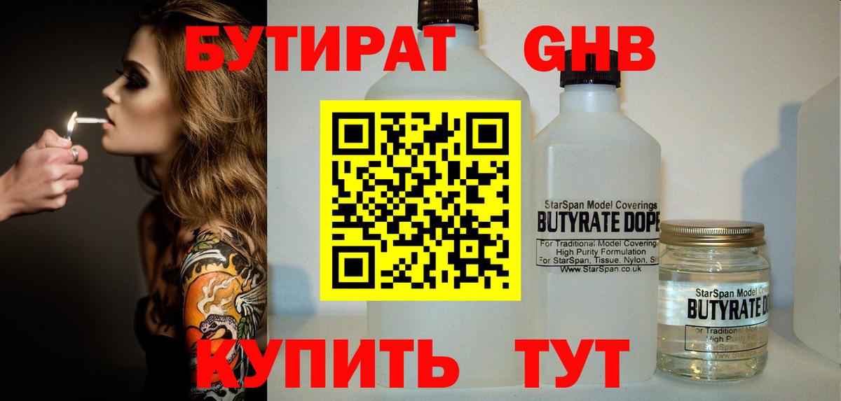 БУТИРАТ GHB  Вход с VPN  Магадан 