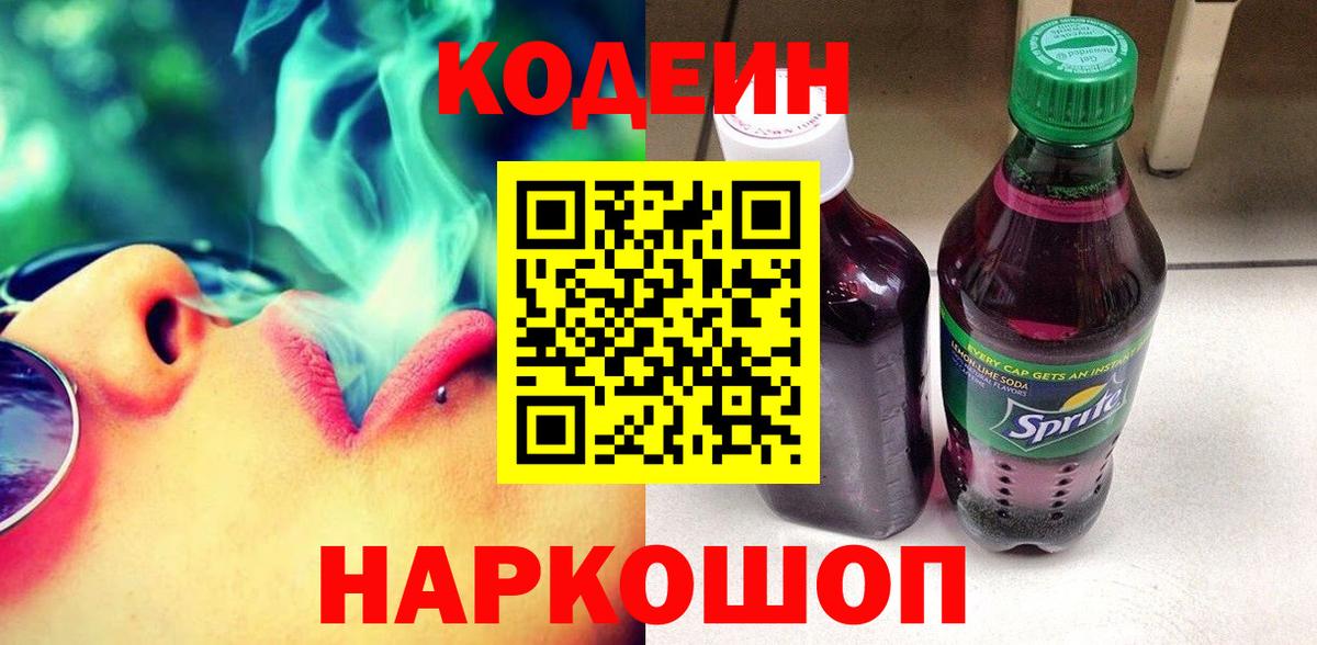 Codein напиток Lean (лин)  Вход с VPN  Кодеин Purple Drank  Магадан 